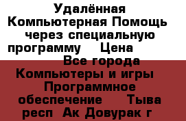 Удалённая Компьютерная Помощь, через специальную программу. › Цена ­ 500-1500 - Все города Компьютеры и игры » Программное обеспечение   . Тыва респ.,Ак-Довурак г.